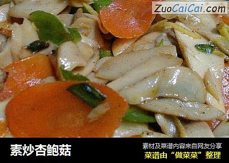 素炒杏鲍菇