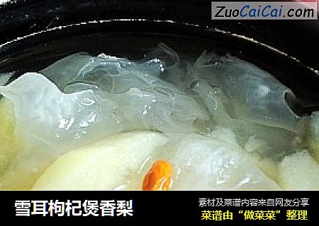 雪耳枸杞煲香梨
