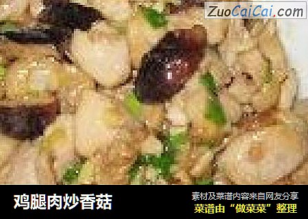 鸡腿肉炒香菇