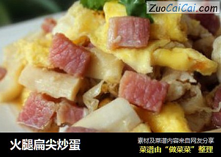 火腿扁尖炒蛋