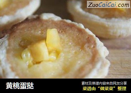 黄桃蛋挞