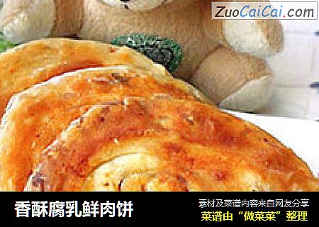 香酥腐乳鲜肉饼