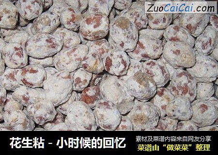 花生粘－小时候的回忆
