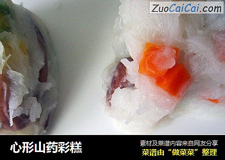 心形山药彩糕