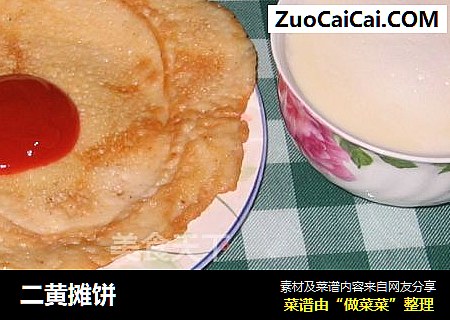 二黄摊饼