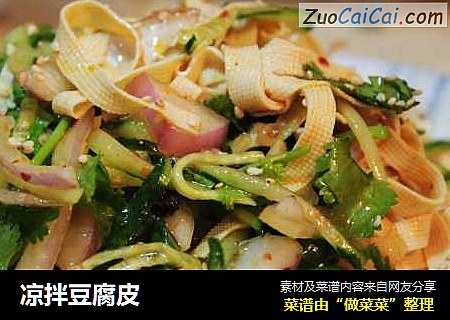 凉拌豆腐皮