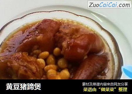 黄豆猪蹄煲