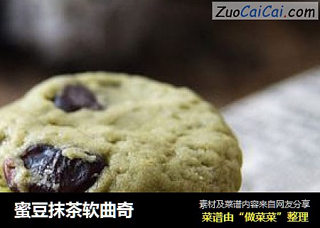 蜜豆抹茶软曲奇