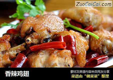 香辣鸡翅