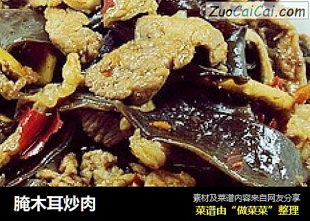 腌木耳炒肉