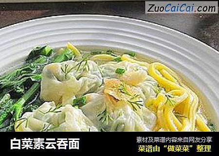 白菜素云吞面