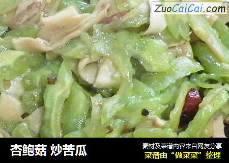 杏鲍菇 炒苦瓜