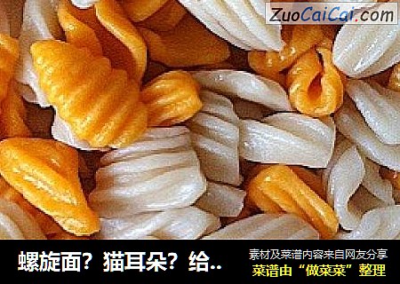 螺旋面？猫耳朵？给面换种造型吃