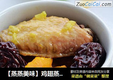【蒸蒸美味】鸡翅蒸南瓜
