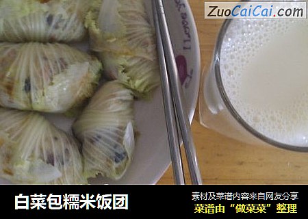 白菜包糥米饭团
