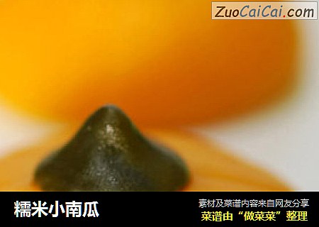 糯米小南瓜