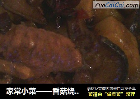 家常小菜——香菇烧鸡翅