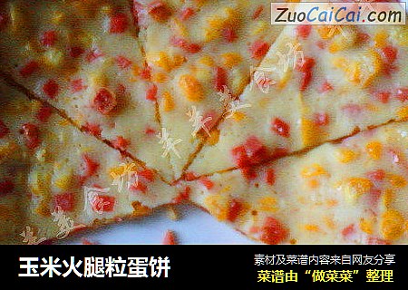 玉米火腿粒蛋饼