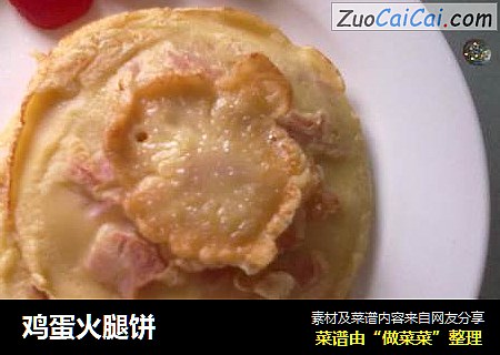 鸡蛋火腿饼