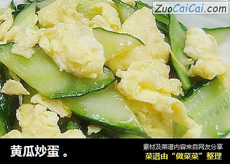 黄瓜炒蛋 。