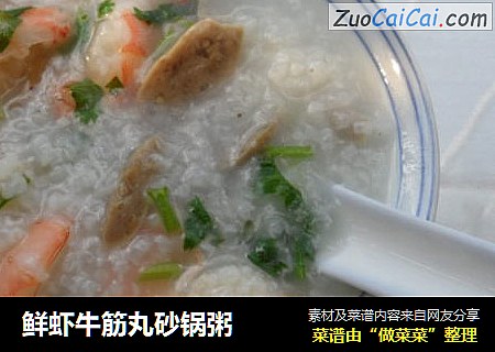 鲜虾牛筋丸砂锅粥