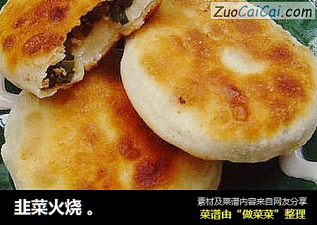 韭菜火烧 。