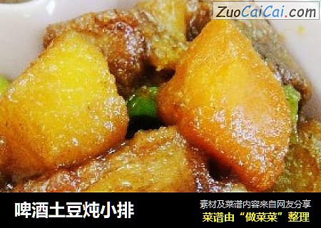啤酒土豆炖小排