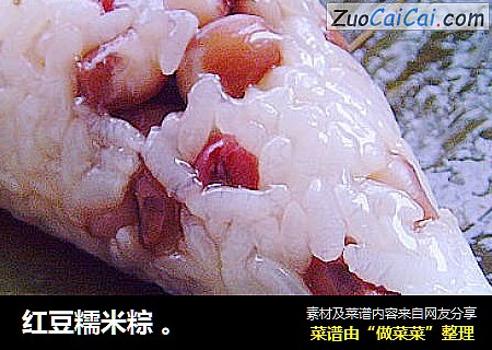 红豆糯米粽 。