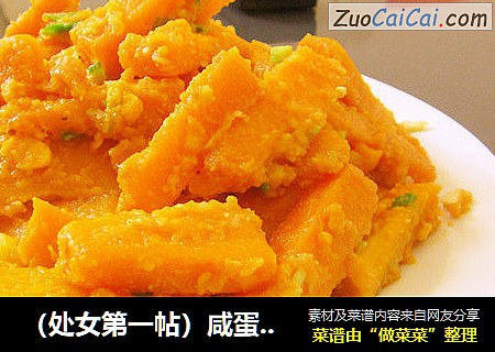 （处女第一帖）咸蛋黄炒南瓜