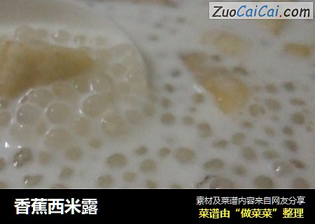 香蕉西米露