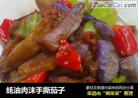 蚝油肉沫手撕茄子
