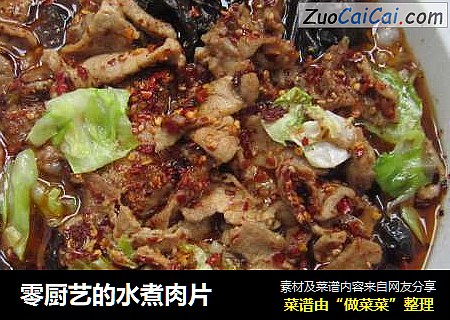 零厨艺的水煮肉片