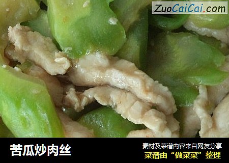 苦瓜炒肉丝