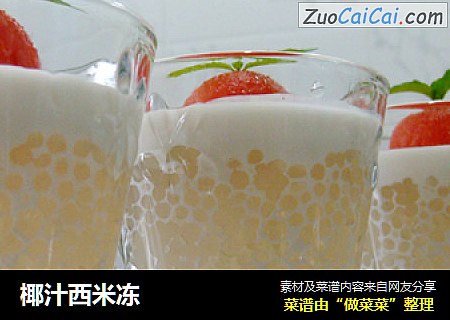 椰汁西米冻