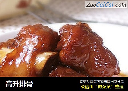 高升排骨