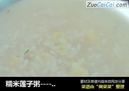 糯米莲子粥------香糯好吃