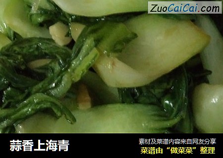 蒜香上海青