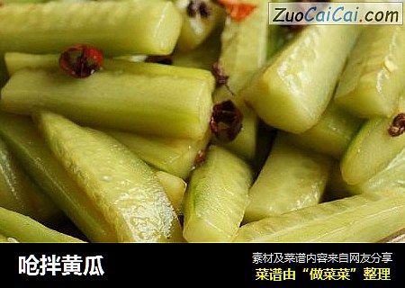 呛拌黄瓜