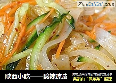 陕西小吃——酸辣凉皮