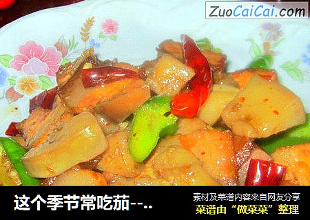 这个季节常吃茄------换种口味新吃法------腊肉炒茄丁