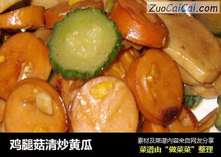 鸡腿菇清炒黄瓜