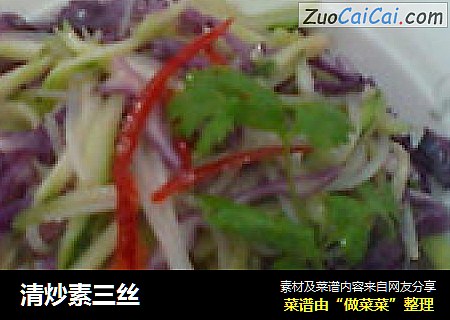 清炒素三丝