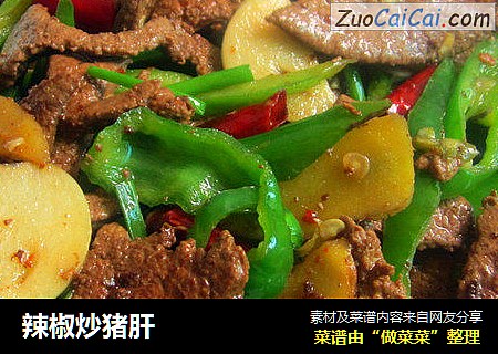 辣椒炒猪肝