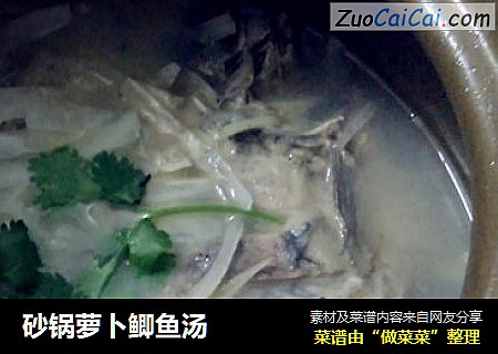 砂锅萝卜鲫鱼汤
