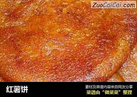 红薯饼