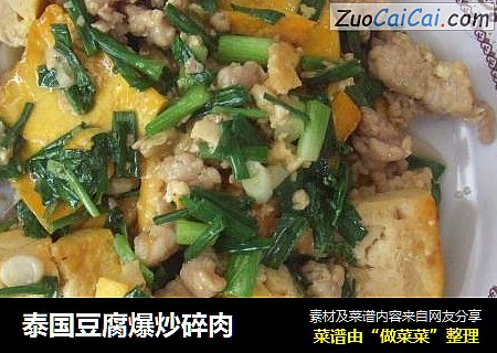 泰国豆腐爆炒碎肉