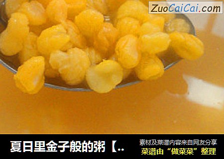 夏日里金子般的粥【黄金玉米粥】
