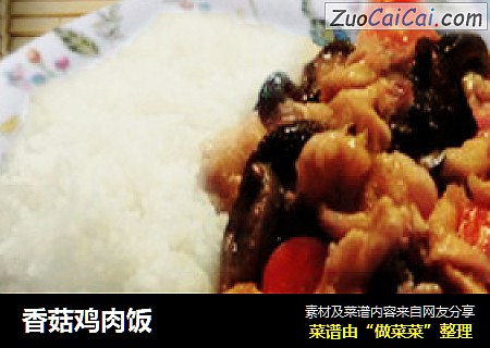 香菇鸡肉饭