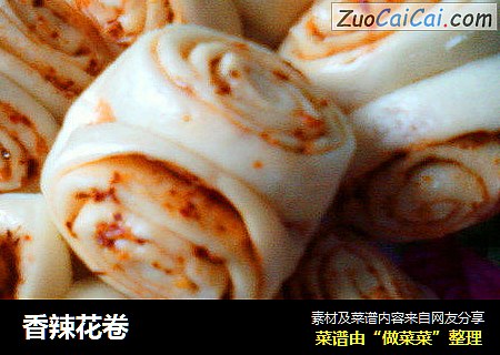 香辣花卷