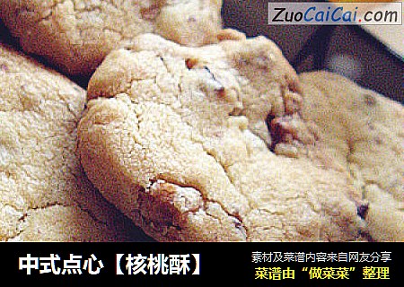 中式点心【核桃酥】